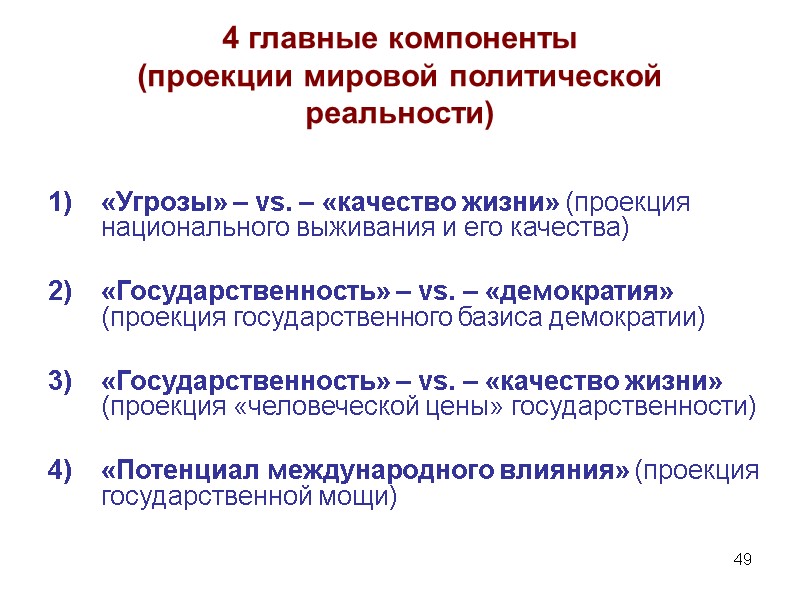 49 4 главные компоненты (проекции мировой политической реальности) «Угрозы» – vs. – «качество жизни»